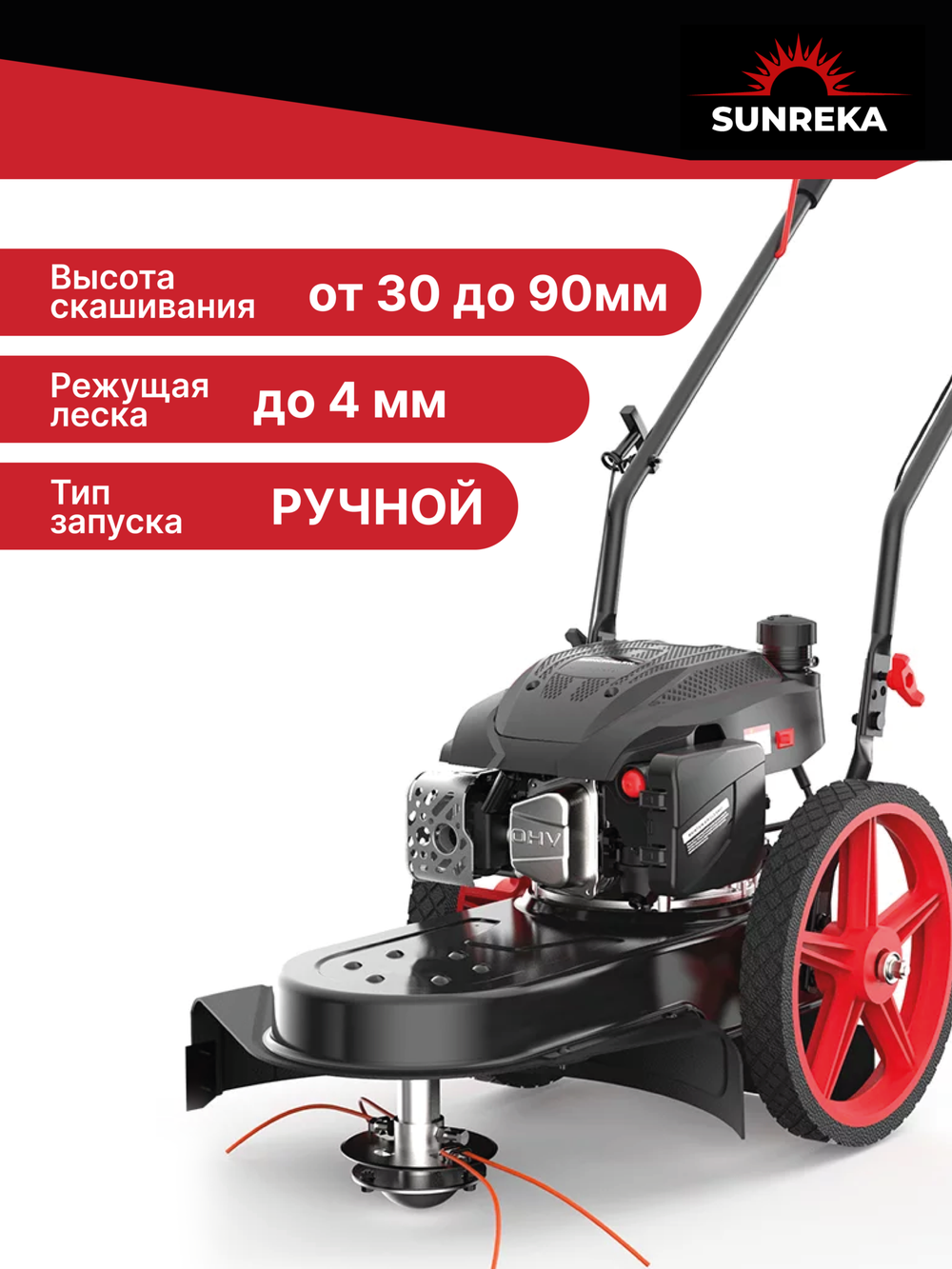 Триммер бензиновый колесный SUNREKA GWBT22