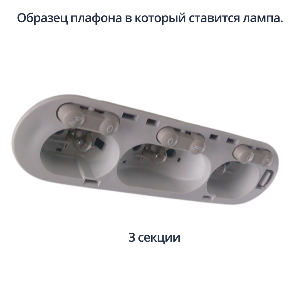 Светодиодная лампа в плафон водительский для Duster (три секции)