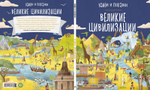 Найди и покажи. Великие цивилизации