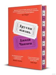 Другая жизнь