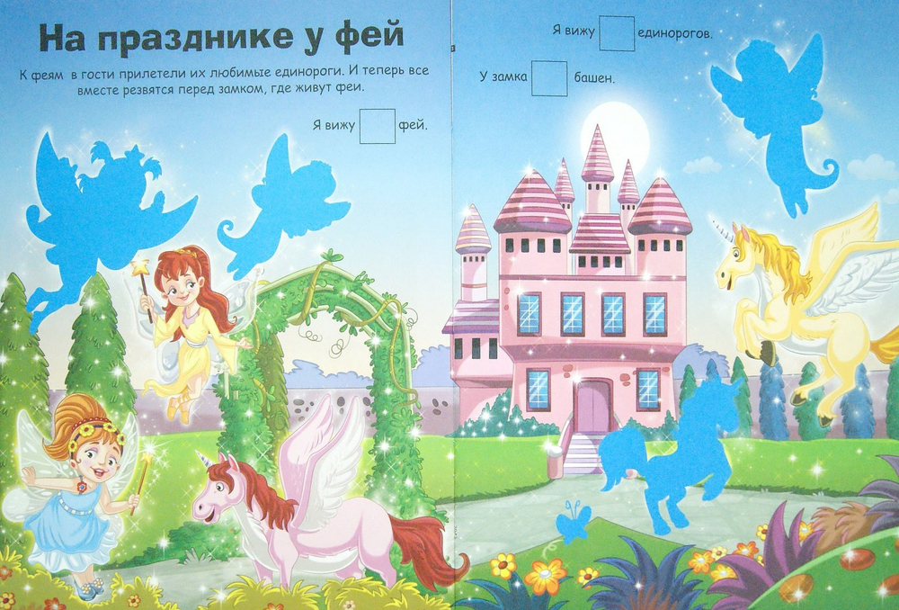 НАКЛЕЙКИ С ЗАДАНИЯМИ. Принцессы и феи, изд.: Стрекоза