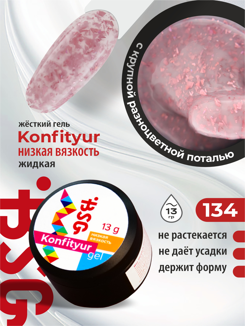 BSG Жёсткий гель для наращивания Konfityur НИЗКАЯ ВЯЗКОСТЬ №134 (13 г)