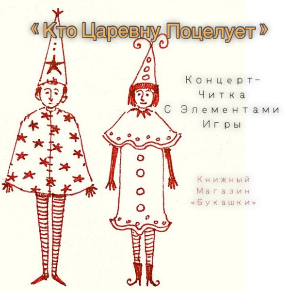 «Кто царевну поцелует!» – концерт-читка с элементами игры. 22 февраля 14:00