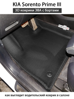 Автомобильные коврики ЭВА с бортами для KIA Sorento Prime III (14-20г.)