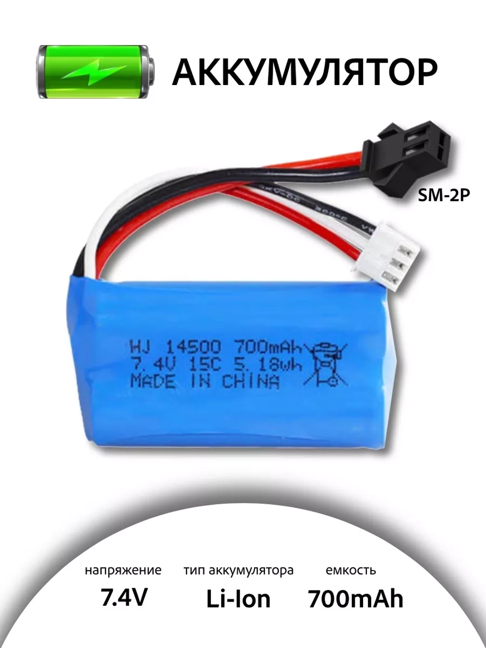 Аккумулятор для игрушек Li-Ion 7.4V 14500 700mah SM-2P