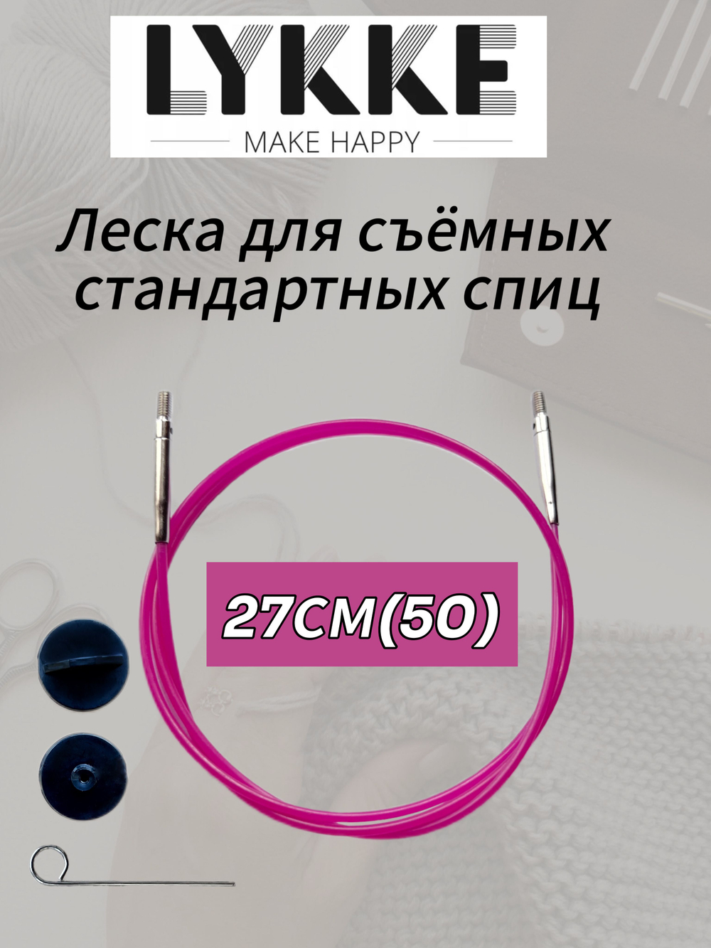 Леска розовая 127см(150см) съемных спиц Lykke см(с вращающимся патроном)