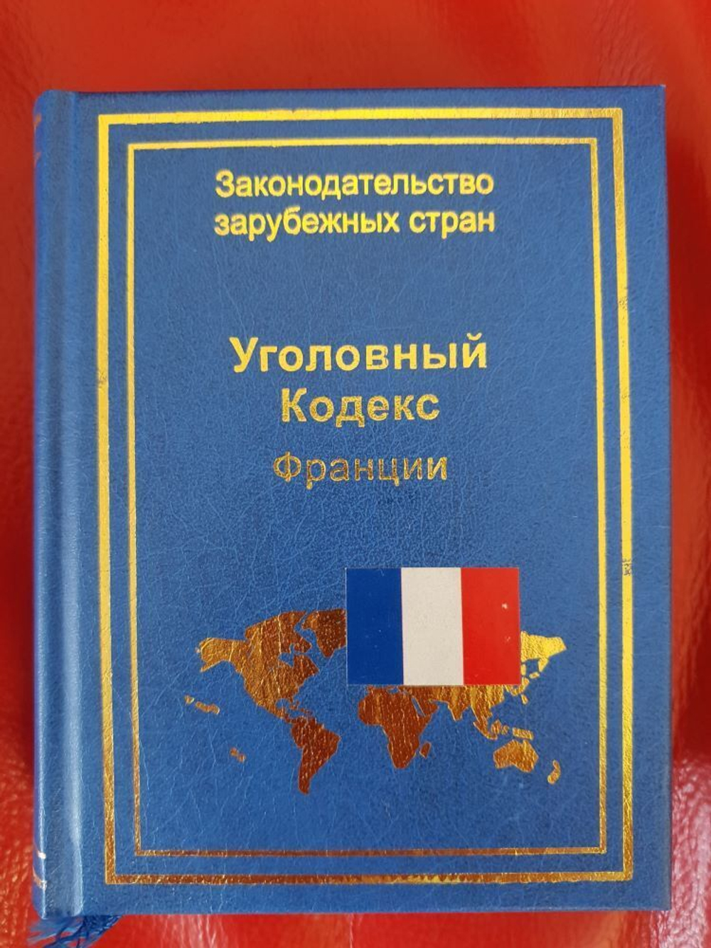 Уголовный кодекс Франции