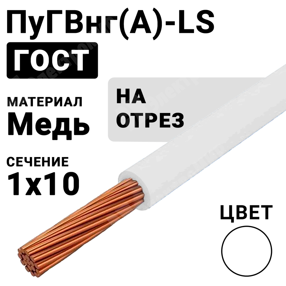 Провод монтажный ПуГВнг(А)-LS 1х10 450/750В ТУ 16-705.502-2011 (ГОСТ 31947-2012) (бухта 100 м) ПуГВнг(А)-LS 1х10 белый ГОСТ Кабель ГОСТ