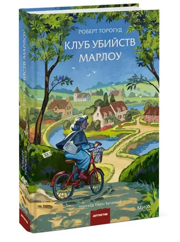 Клуб убийств Марлоу