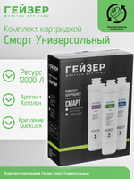 Комплект картриджей Гейзер Смарт Универсальный