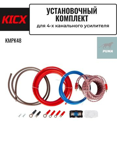 комплект для 4-х канального усилителя KMPK48 ()