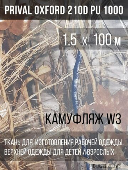 Ткань курточная Prival Oxford 210D PU 1000, 120г/м2, 1.5х100м, принт камуфляж W3