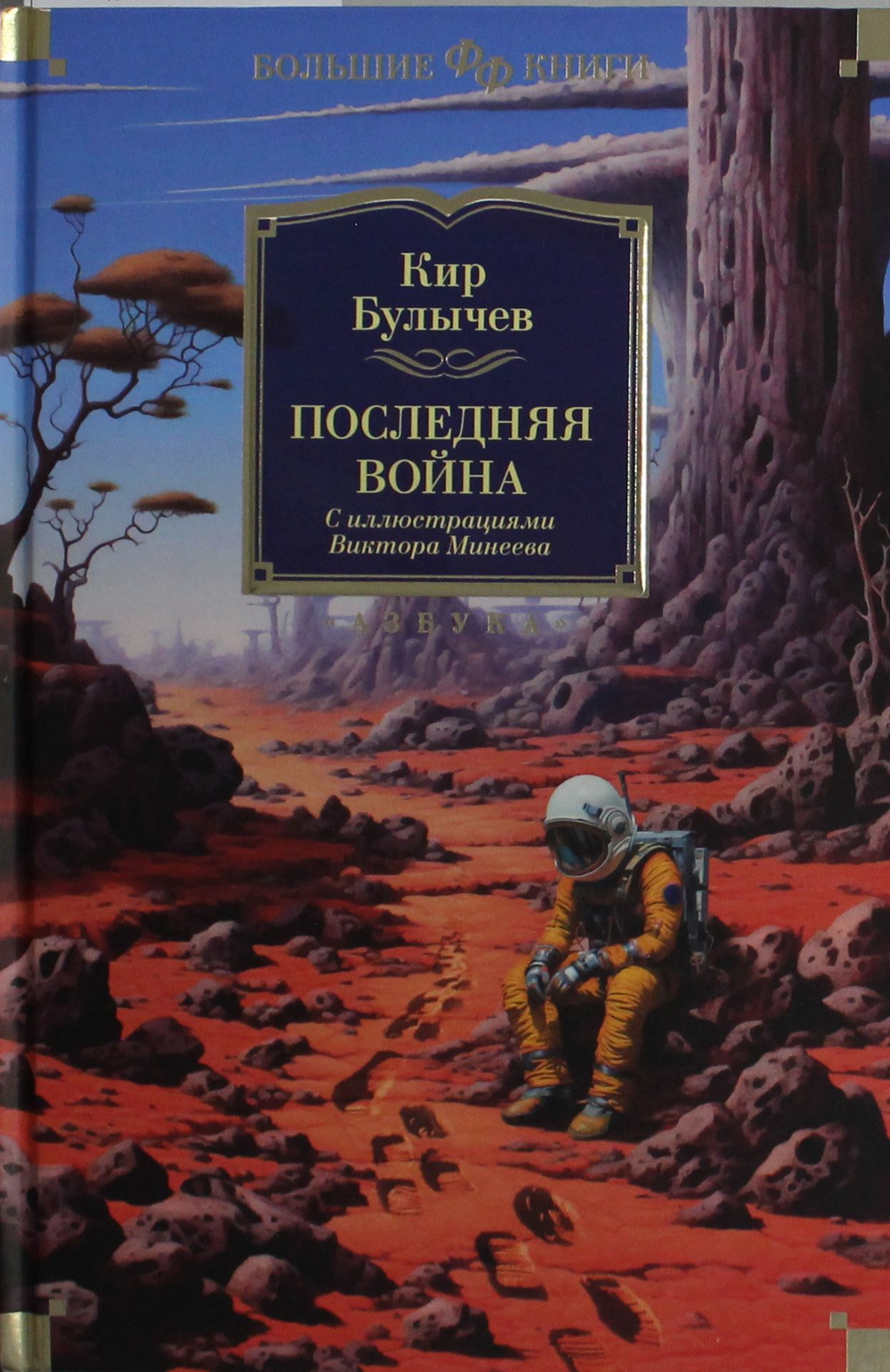 Последняя война (илл. В. Минеева)