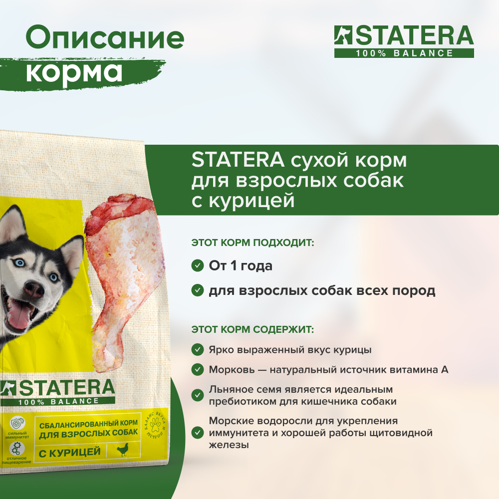 STATERA (Статера) Сухой корм для для взрослых собак всех пород с курицей