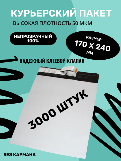 Курьерский упаковочный сейф пакет 170х240 мм, + 40мм клеевой клапан, 50 мкм, 3000 шт.