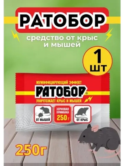 Ратобор отрава от крыс и мышей зерновая приманка 250гр *1шт