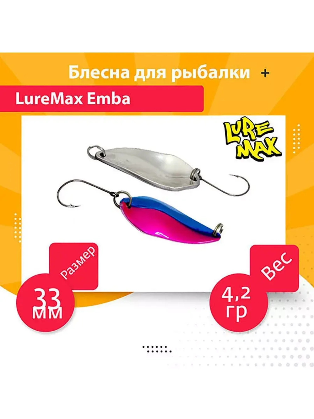 Блесна для рыбалки Emba, 33мм., 4,2 г., 75 1 шт