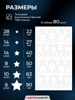 Наклейка на машину Звезды белые