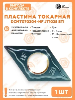 Пластина DCMT070204-HF JT1025 STI 1 штука СпецТехИнструмент