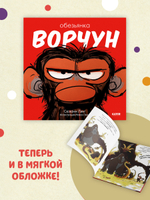 Книжки-картинки (мягкая обложка). Обезьянка-ворчун