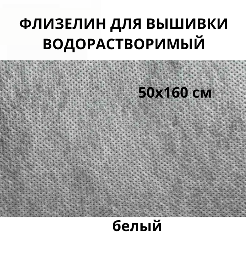 Флизелин водорастворимый белый 40гр/м.кв.ОТРЕЗ 50*160 см, под вышивку