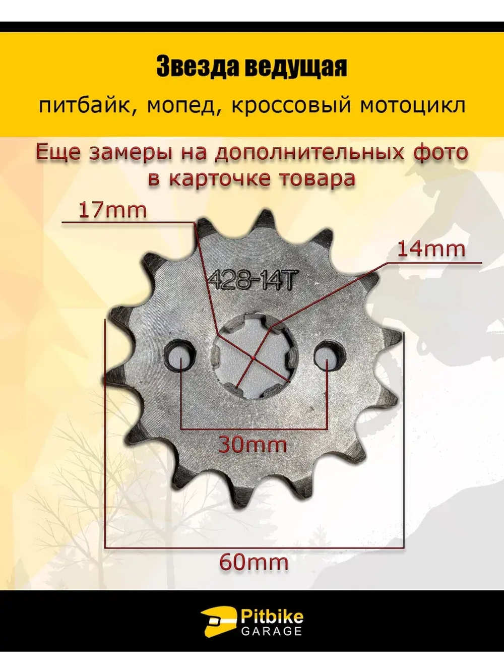 Звезда ведущая для питбайка, мопеда (428-14Т) 17мм сталь