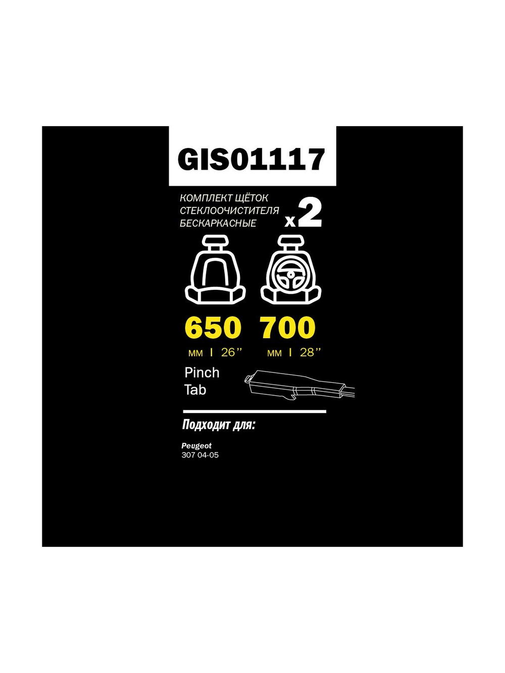 Щетка стеклоочистителя 700/650 мм бескаркасная комплект 2 шт PEUGEOT 307 10/04- GANZ PRO-LINE GIS01117
