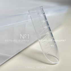 Nail Moda Верхние формы №1 Арочный квадрат, 120ш