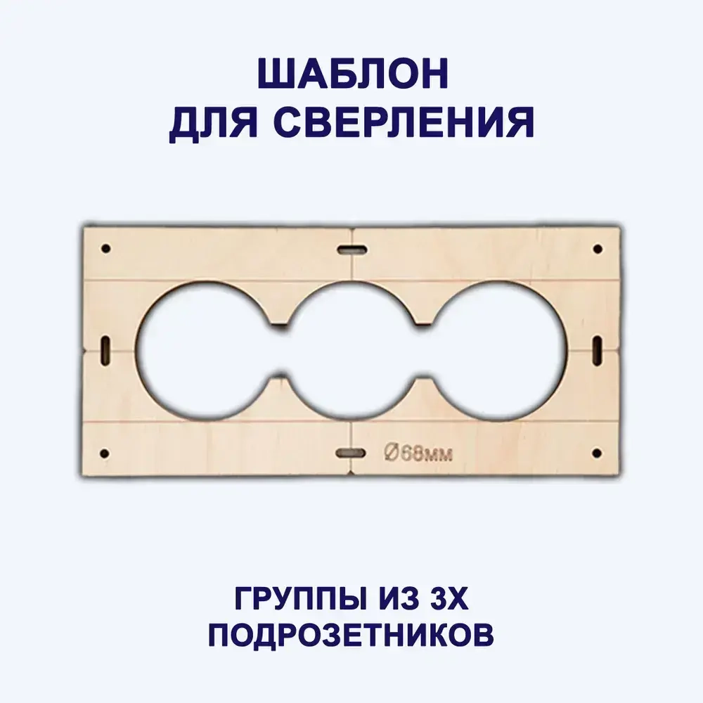 Строительные шаблоны-лекало розеток и выключателей для коронки 68мм
