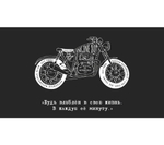 Конверт для денег, «Будь влюблен в свою жизнь...» (мотоцикл)