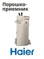 Порошкоприемник дозатор для стиральной машины Haier 0020815198