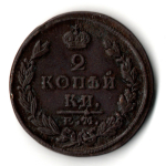 2 копейки 1824 год - ЕМ - ПГ - Александр I