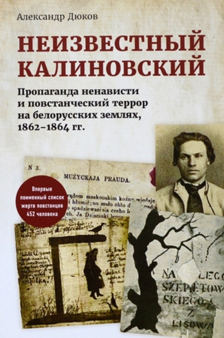Неизвестный Калиновский. Пропаганда ненависти и повстанческий террор на белорусских землях, 1862-1864 гг. | Александр Дюков