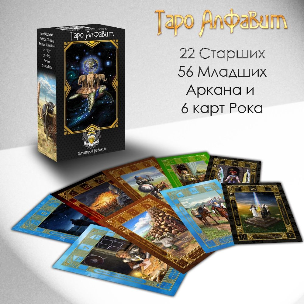 Таро Алфавит (колода из 78 карт)