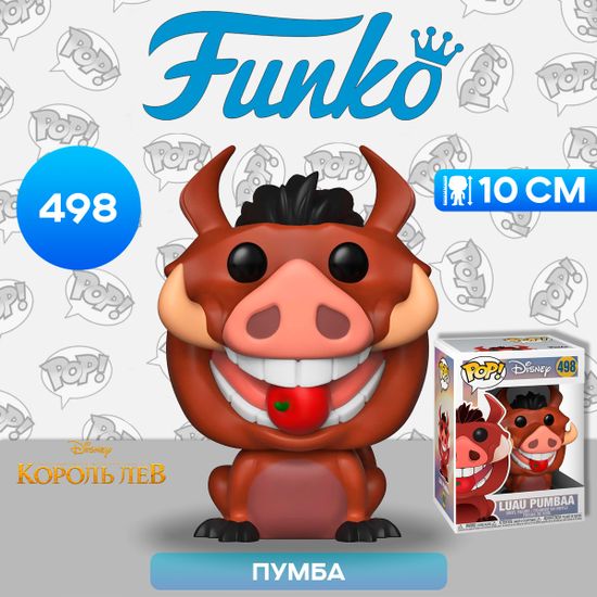 Фигурка Funko POP! Disney The Lion King Luau Pumbaa (498) 36402 / Фигурка Фанко ПОП! по мотивам мультфильма "Король лев", Пумба