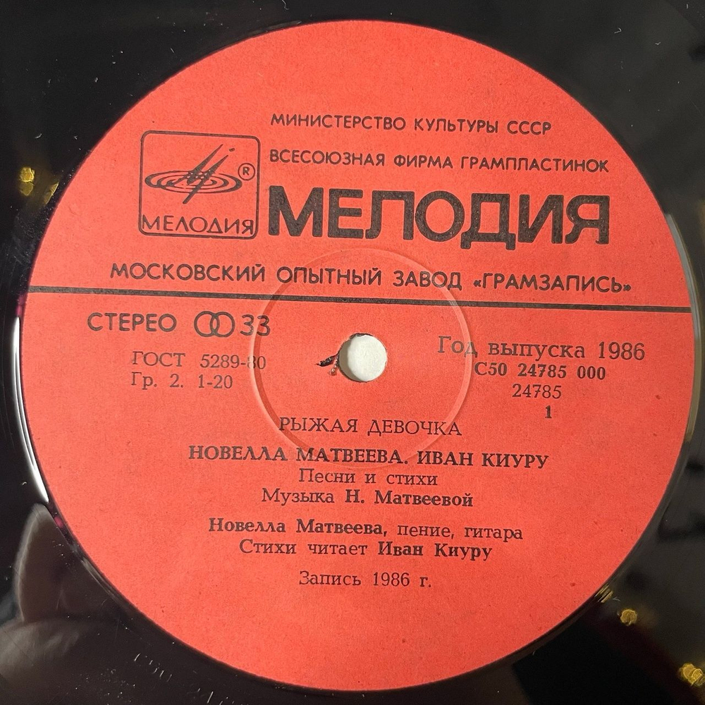 Винтажная виниловая пластинка LP Новелла Матвеева, Иван Киуру Рыжая Девочка (СССР 1986)