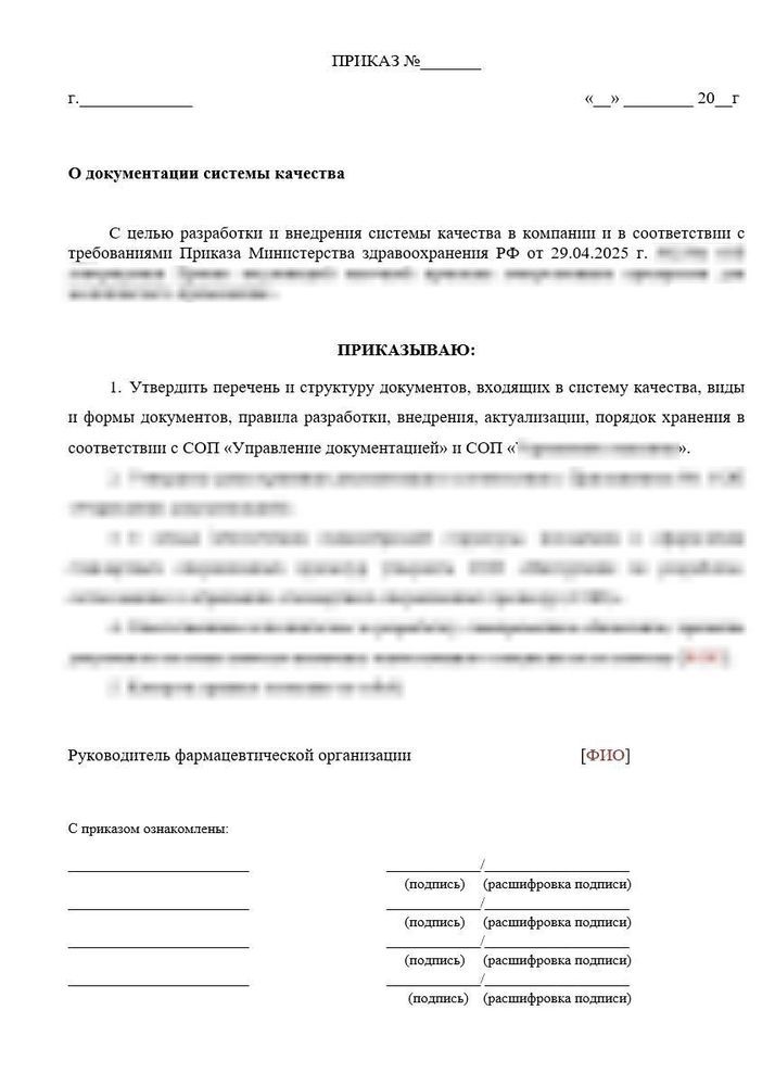 Приказ «О документации системы качества в аптеке»