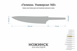 Заготовка для ножа, сталь M390 3,6мм. Модель "Геликон У160" с клинком 160мм, ТО 62-63HRC