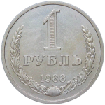 1 рубль 1988 (XF)