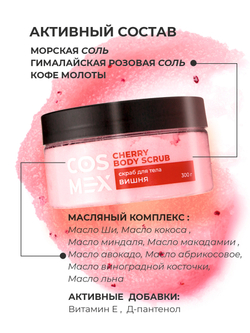 Cosmex Cherry Body Scrub Скраб для тела Вишня 300 гр