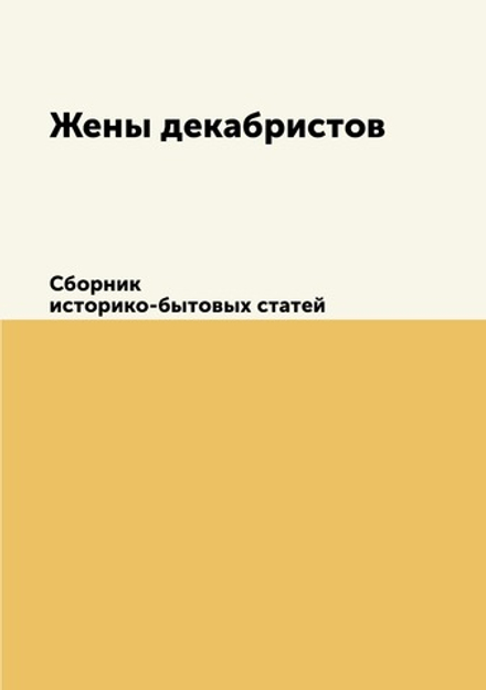 Жены декабристов. Сборник историко-бытовых статей | В. И. Покровский