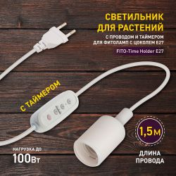 Светильник для растений ЭРА FITO-Time Holder E27 1,5 м с проводом и таймером для фитоламп с цоколем Е27