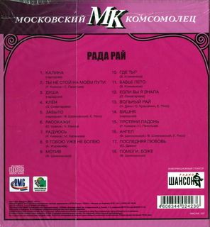 Рада Рай / Аллея Шансона (CD)