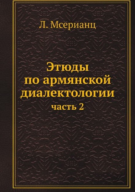 Этюды по армянской диалектологии. часть 2 | Л. Мсерианц