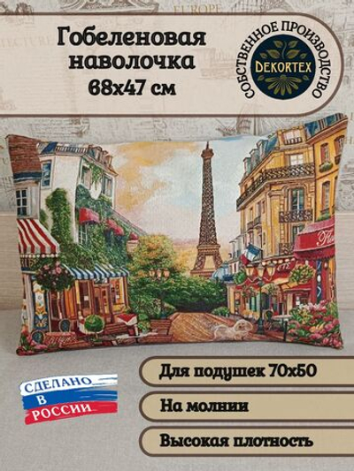 Декоративная гобеленовая наволочка для интерьерной подушки Утро в Париже 68х47