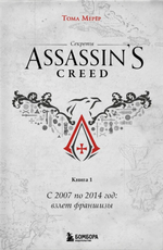 Книга Секреты Assassin's Creed. Книга 1. С 2007 по 2014 год: взлет франшизы