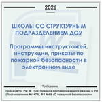 Школа со структурным подразделением ДОУ. Электронный пакет документов по пожарной безопасности (2026 г.)