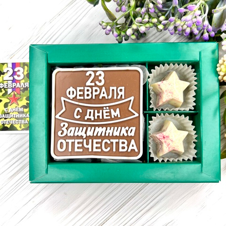 Шоколадный набор "С Днём защитника Отечества": шоколадка и 2 конфеты ручной работы