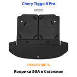 Коврики ЭВА в багажник для Chery Tiggo 8 pro (18-н.в.)