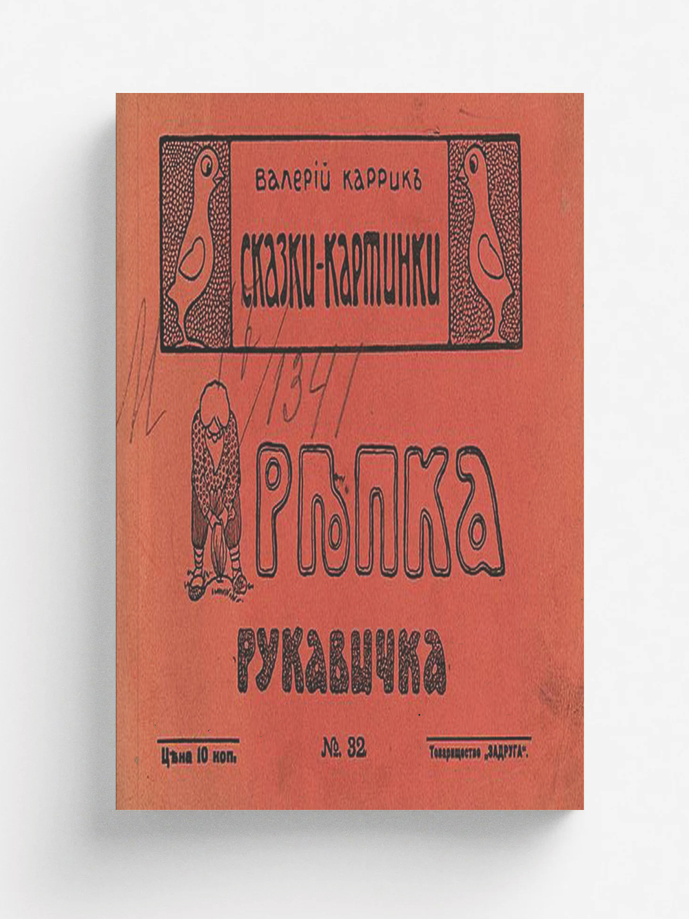 Репка/ Рукавичка | Каррик Валерий Вильямович